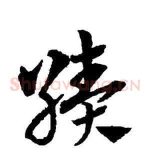 绩