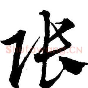 张