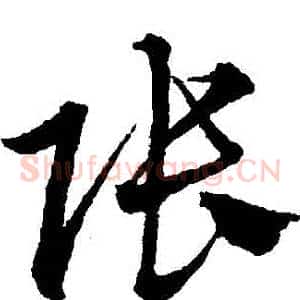 張