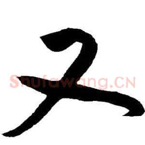 又