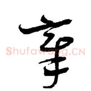 章