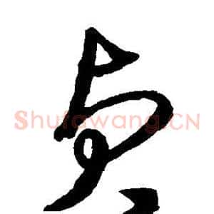 贞