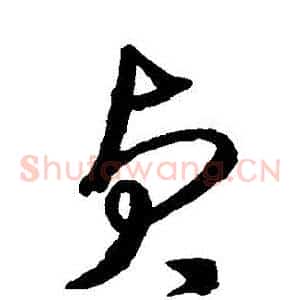 貞