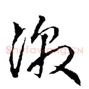 激