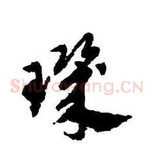 璣
