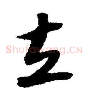 立