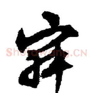 寂
