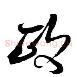 政