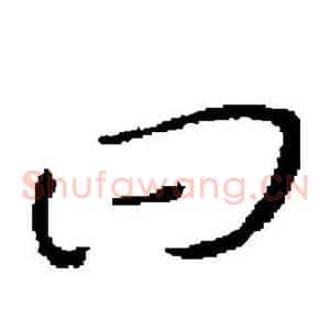 曰
