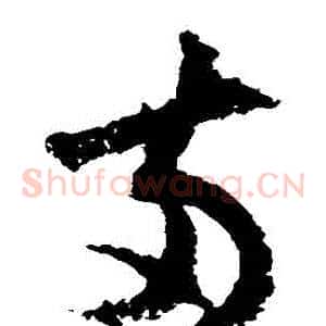 兩