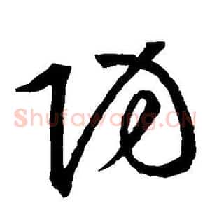 防