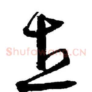 直