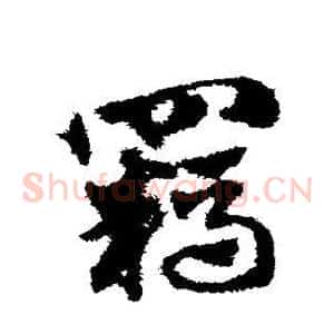 羁