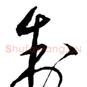 制