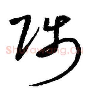 陟