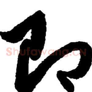 即