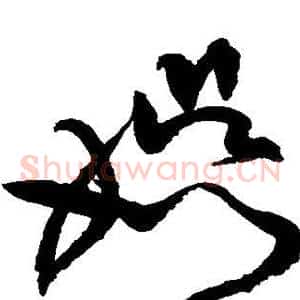 娱