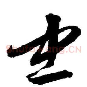 忠