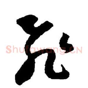 飞