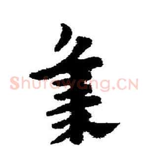集