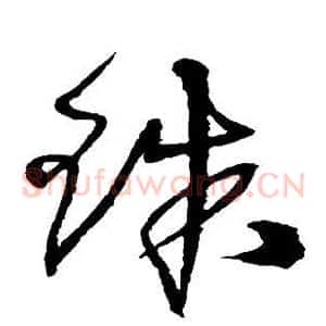珠