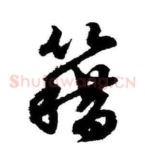 籍