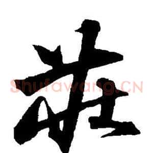 庄
