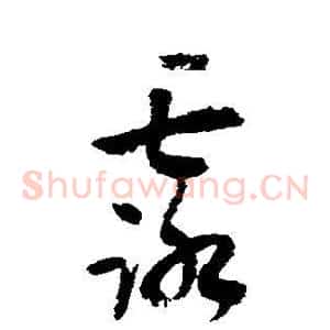 露