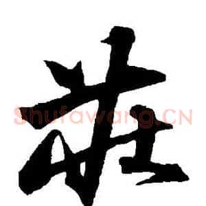 莊