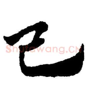 己