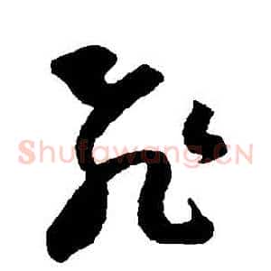飛