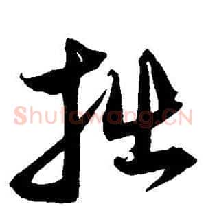 拙