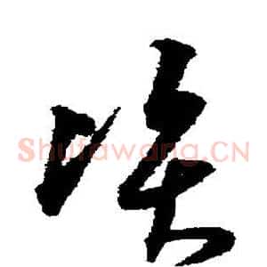 资