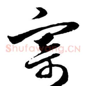 寄