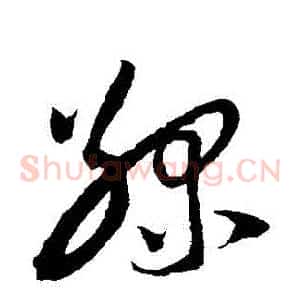 綠