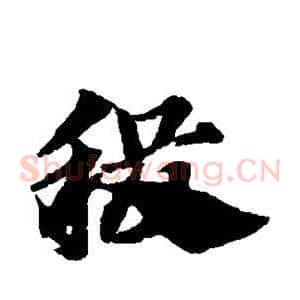 稷