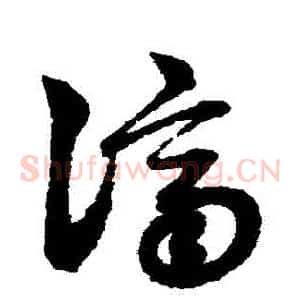 濟
