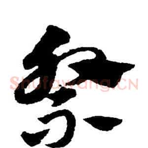 祭
