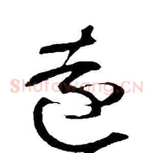 遠