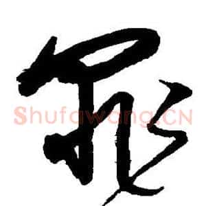 罪