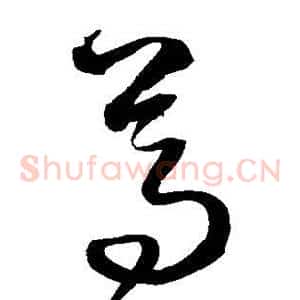 尊