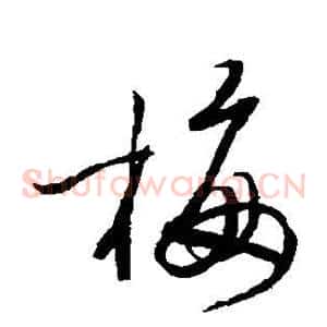 梅