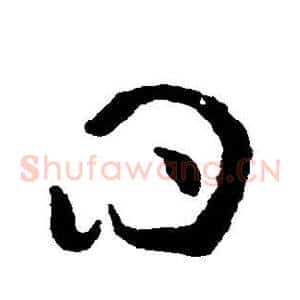 曰