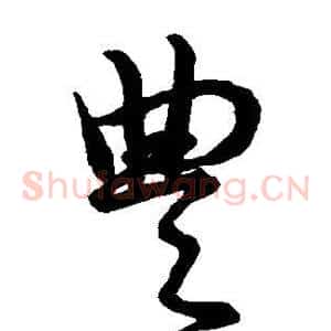 丰