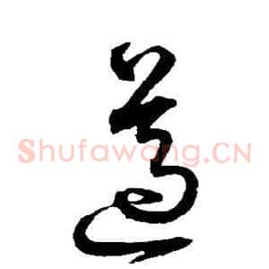 遵