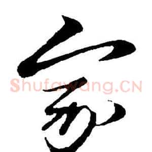 家