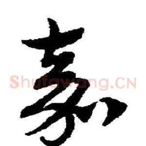 嘉