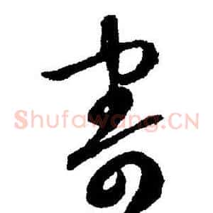 寄