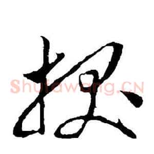 拔