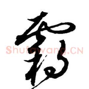霸